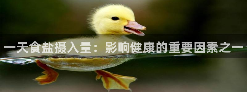 威九国际客服电话号码：一天食盐摄入量：影响健康的重要因素之一